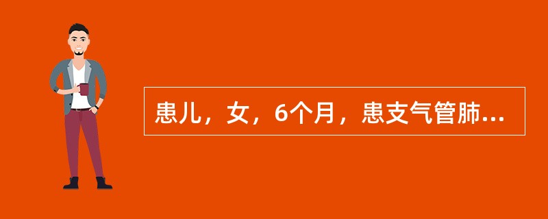 患儿，女，6个月，患支气管肺炎。入院2小时后突然烦躁，喘憋加重。查体：口鼻周发绀