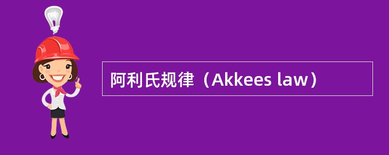 阿利氏规律（Akkees law）