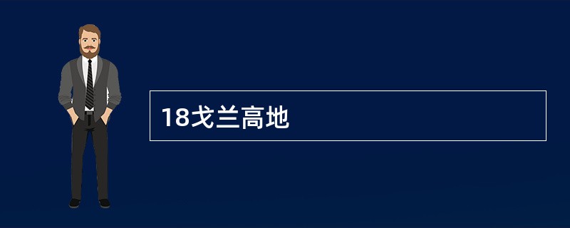 18戈兰高地