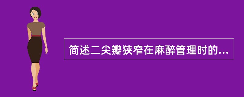 简述二尖瓣狭窄在麻醉管理时的血流动力学标准?