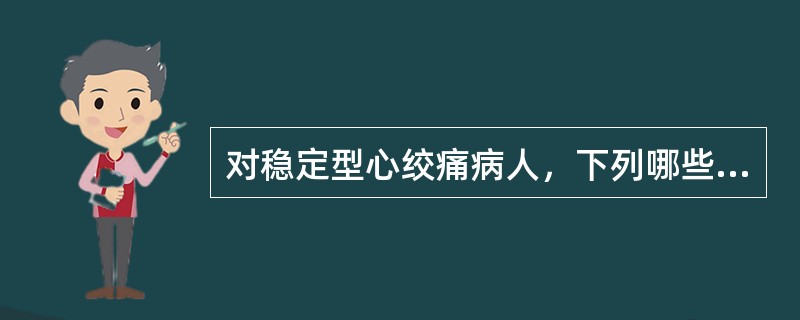 对稳定型心绞痛病人，下列哪些因素增加围术期急性心肌缺血的可能性()