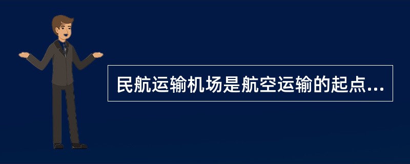 民航运输机场是航空运输的起点站、终点站，又是中转站和()。