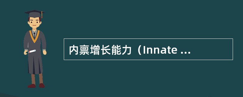 内禀增长能力（Innate capacity of increase）