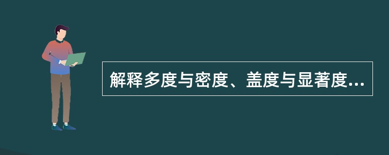解释多度与密度、盖度与显著度、频度概念？写出种的重要值的计算方法？