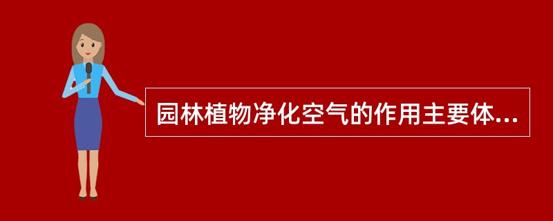 园林植物净化空气的作用主要体现在哪几个方面？