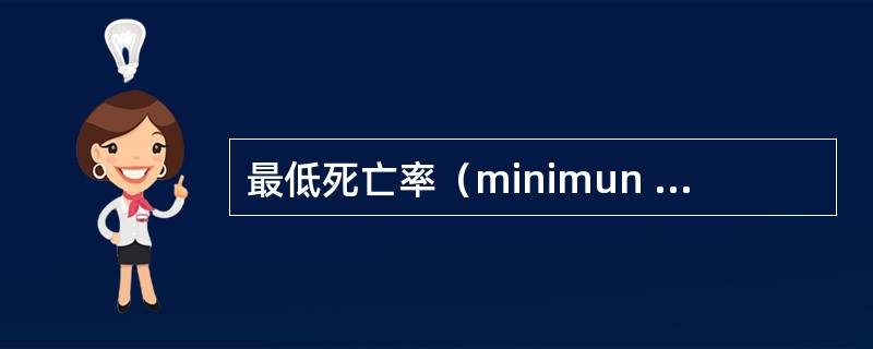 最低死亡率（minimun mortality，or ecological mo