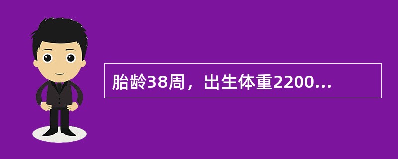 胎龄38周，出生体重2200g，身长45cm，皮肤红润，胎毛少，耳廓成形，足底纹