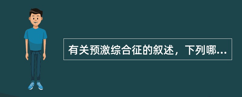 有关预激综合征的叙述，下列哪一项是错误的()