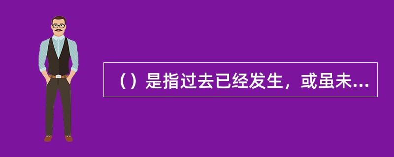 （）是指过去已经发生，或虽未发生但对未来决策没有影响的成本，也就是在决策分析时可