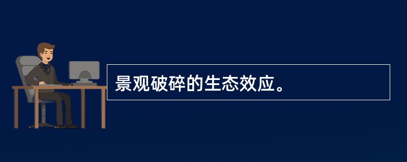 景观破碎的生态效应。