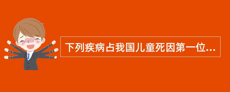 下列疾病占我国儿童死因第一位的是（）。