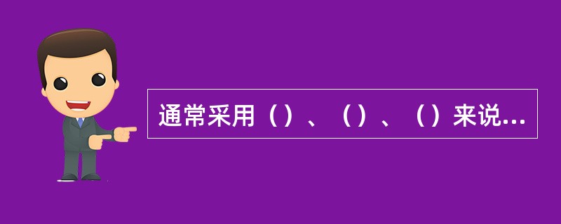 通常采用（）、（）、（）来说明斑块形状的复杂性及其作用。