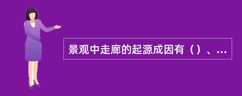 景观中走廊的起源成因有（）、（）、（）等。
