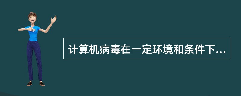 计算机病毒在一定环境和条件下激活发作，该激活发作是指（）。