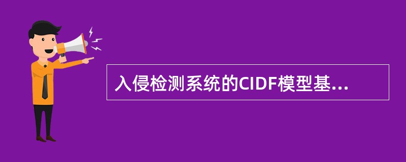 入侵检测系统的CIDF模型基本构成（）。