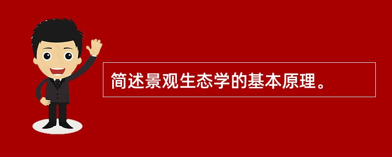 简述景观生态学的基本原理。