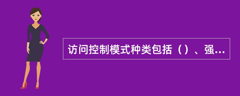 访问控制模式种类包括（）、强制访问控制（MAC）和（）。