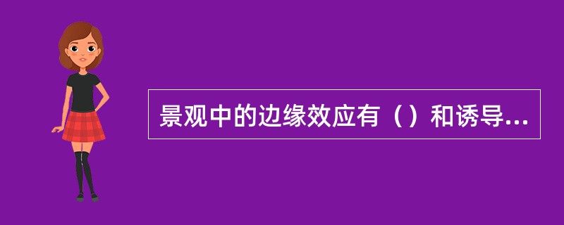 景观中的边缘效应有（）和诱导边缘两种。