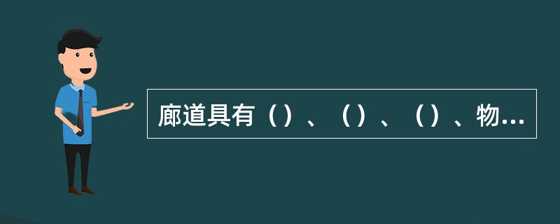 廊道具有（）、（）、（）、物种源汇等功能。