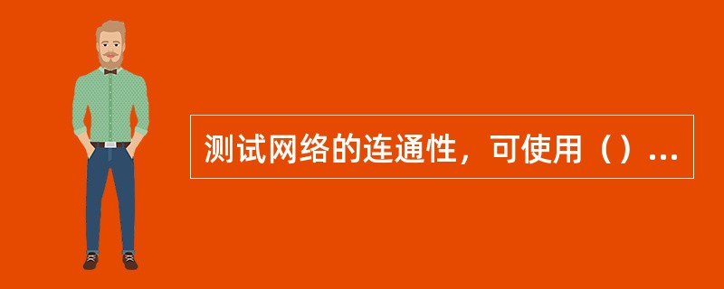 测试网络的连通性，可使用（）命令。