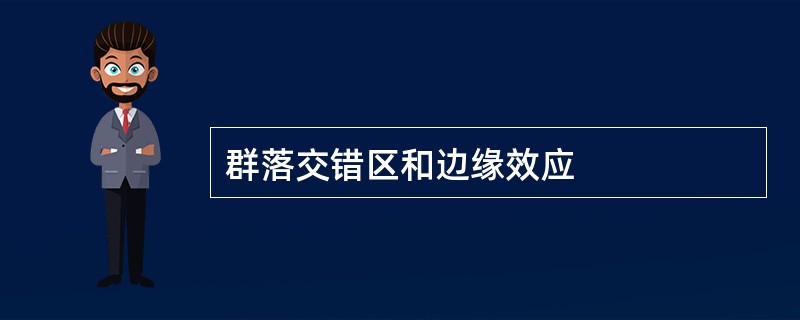 群落交错区和边缘效应