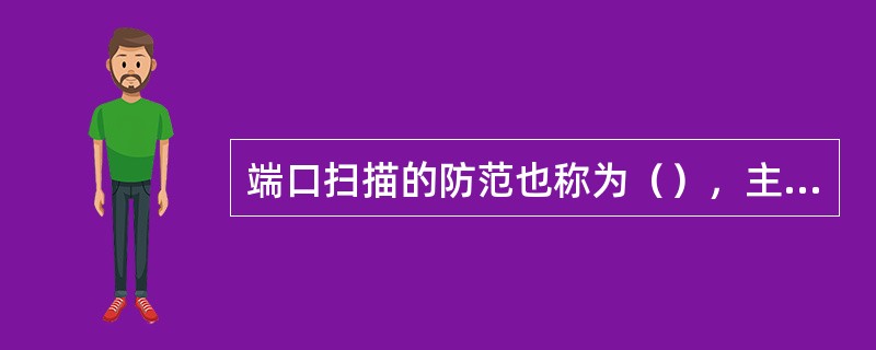 端口扫描的防范也称为（），主要有关闭闲置及危险端口和（）两种方法。