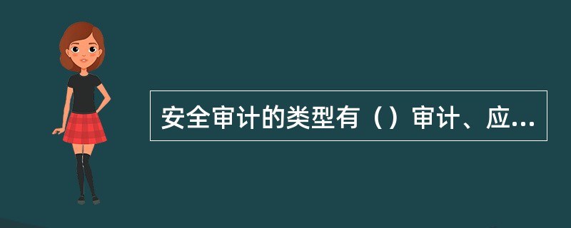 安全审计的类型有（）审计、应用级审计和（）审计3钟。