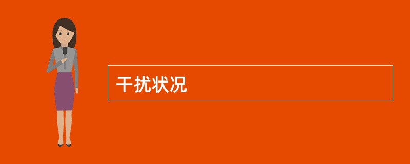 干扰状况