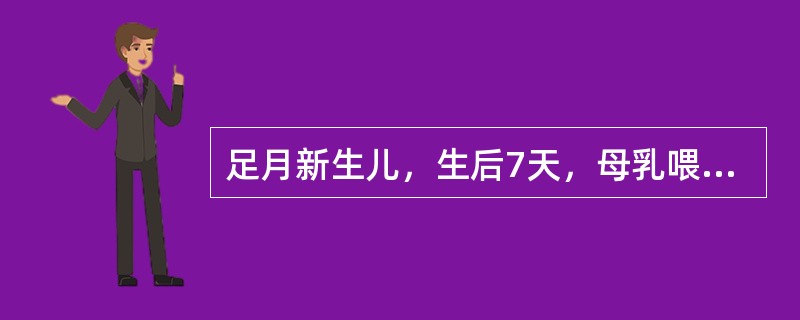 足月新生儿，生后7天，母乳喂养，吃奶好，皮肤、黏膜黄染，查血清胆红素153μmo