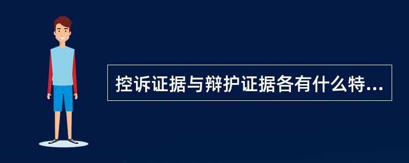 控诉证据与辩护证据各有什么特点？