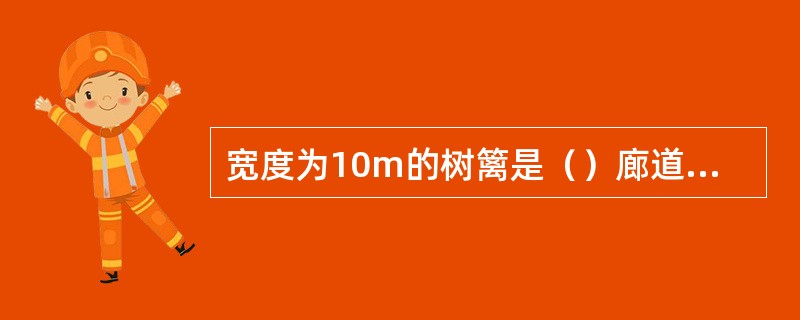 宽度为10m的树篱是（）廊道。宽度为20m的树篱是（）廊道。