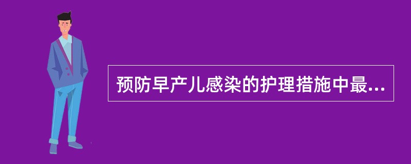 预防早产儿感染的护理措施中最重要是()