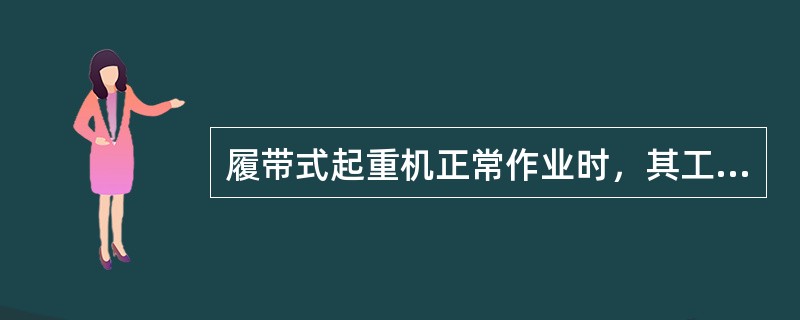 履带式起重机正常作业时，其工作地基坡度不得大于()。