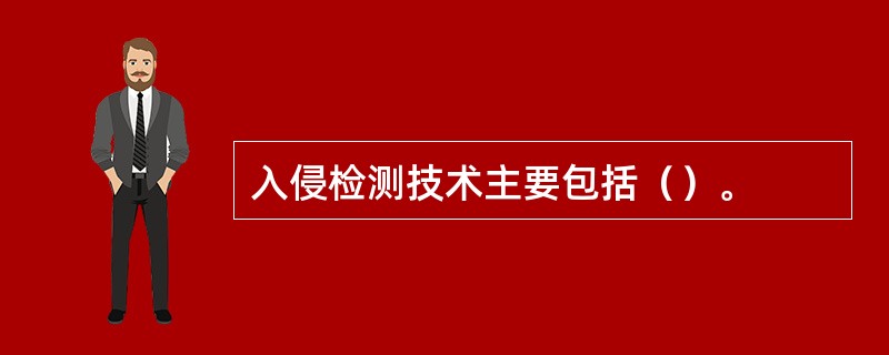 入侵检测技术主要包括（）。