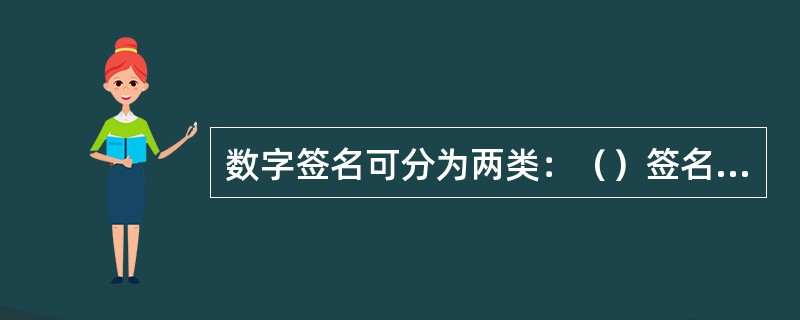 数字签名可分为两类：（）签名和（）签名。