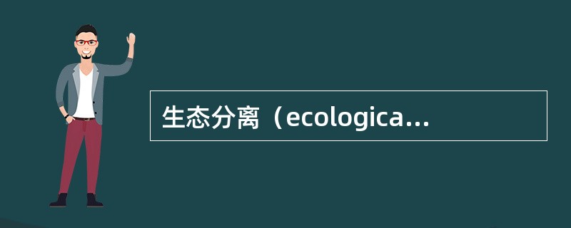 生态分离（ecological separation）