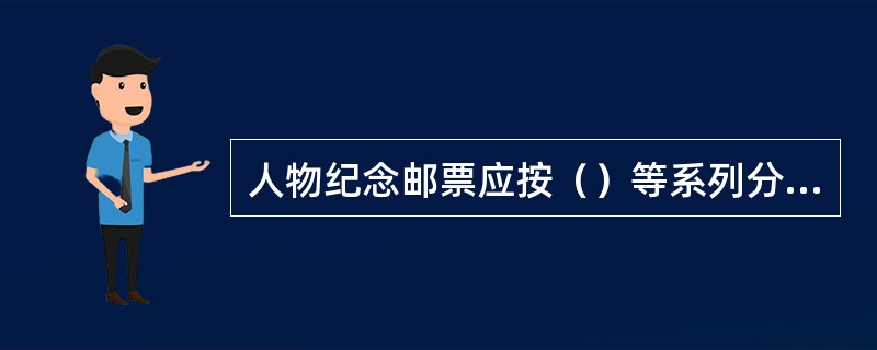 人物纪念邮票应按（）等系列分别发行。