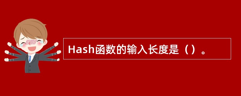 Hash函数的输入长度是（）。