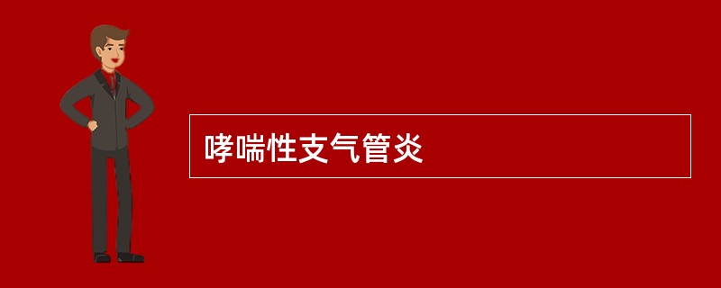 哮喘性支气管炎