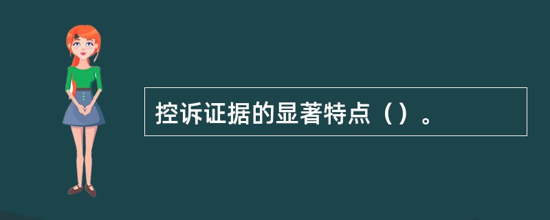 控诉证据的显著特点（）。