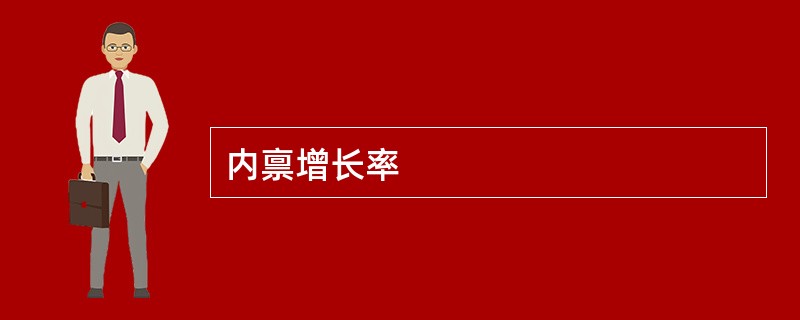 内禀增长率