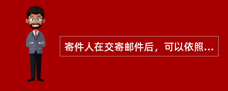 寄件人在交寄邮件后，可以依照规定的程序撤回邮件，也可以变更收件人。