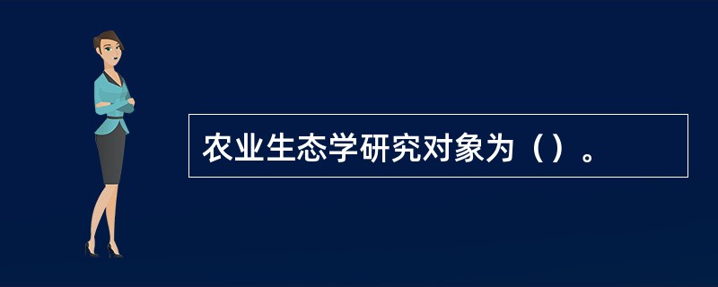 农业生态学研究对象为（）。