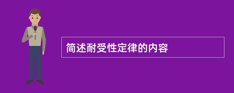 简述耐受性定律的内容