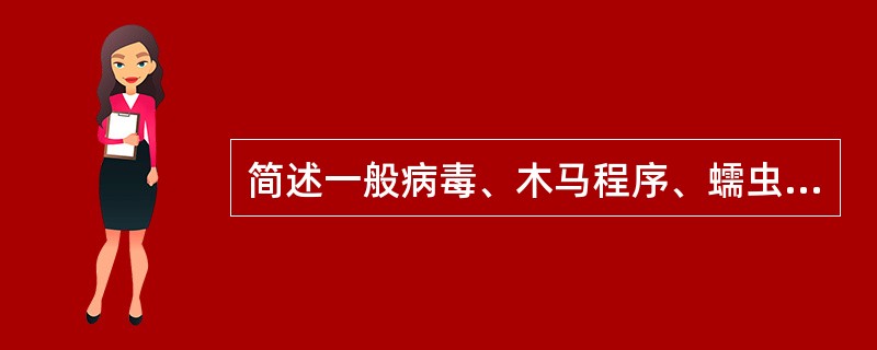 简述一般病毒、木马程序、蠕虫病毒在定义上的区别。