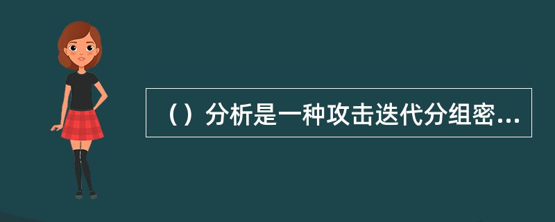 （）分析是一种攻击迭代分组密码的选择明文统计分析破译法。