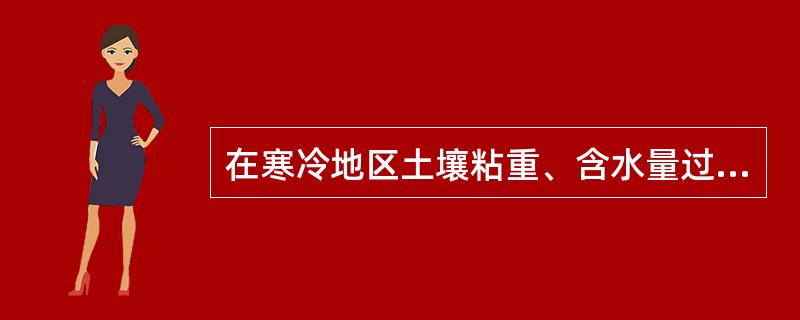 在寒冷地区土壤粘重、含水量过大、地表温度容易剧变的立地条件下，苗木最易受（）的伤