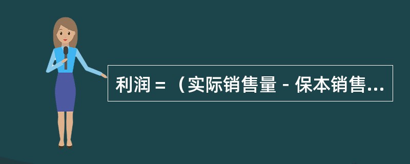 利润＝（实际销售量－保本销售量）（）