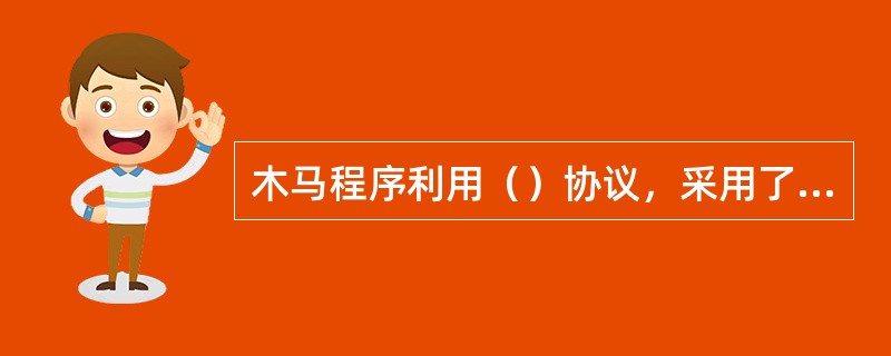 木马程序利用（）协议，采用了C/S结构。