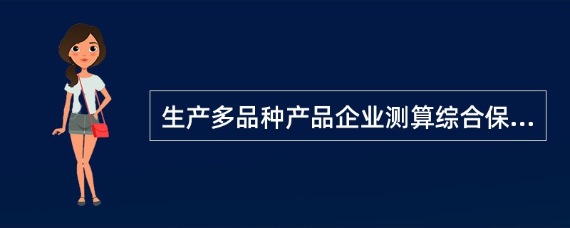 生产多品种产品企业测算综合保本销售额＝固定成本总额¸（）